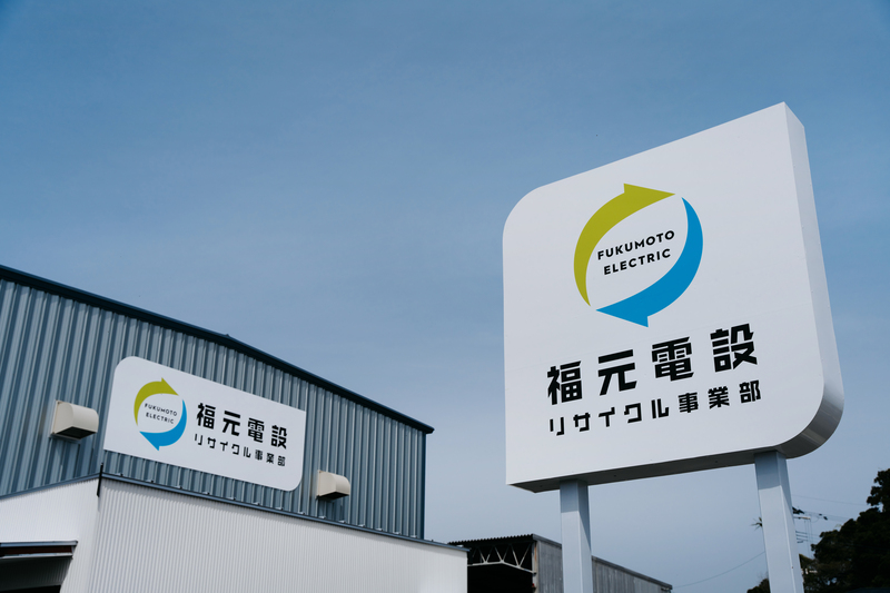 福元電設　リサイクル事業部　看板
